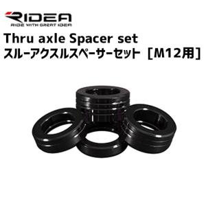 RIDEA リデア Thru axle Spacer set スルーアクスルスペーサーセット
