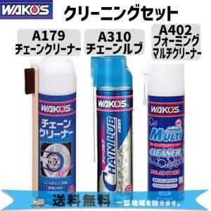 WAKOS ワコーズ クリーニング チェーンクリーナー&amp;チェーンルブ&amp;フォーミングマルチクリーナー ...