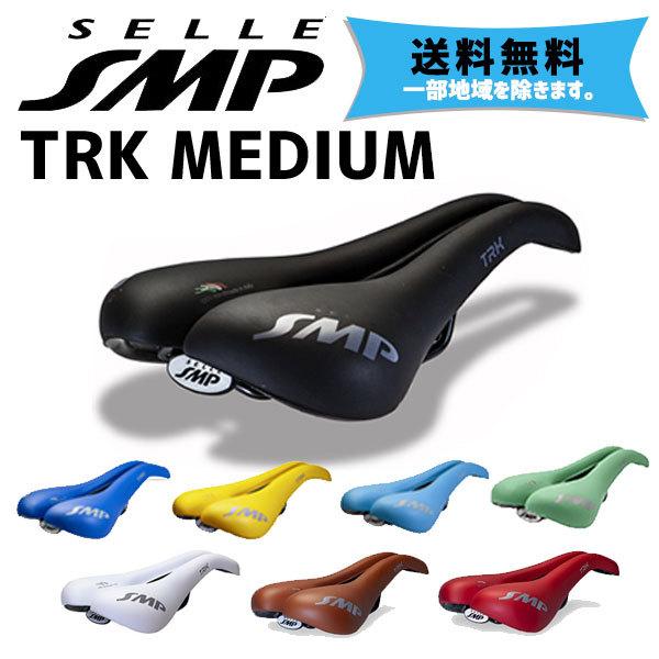 SELLE SMP サドル TRK MEDIUM 自転車  送料無料 一部地域は除く