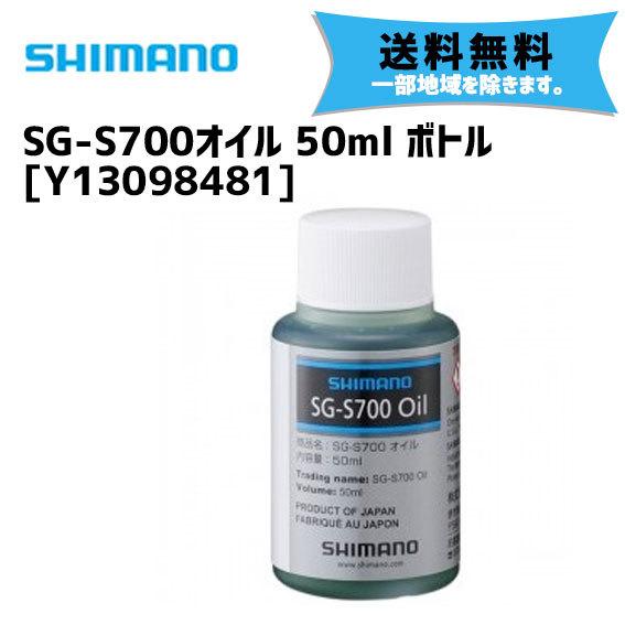 シマノ SG-S700オイル 50ml ボトル Y13098481 自転車 送料無料 一部地域は除く