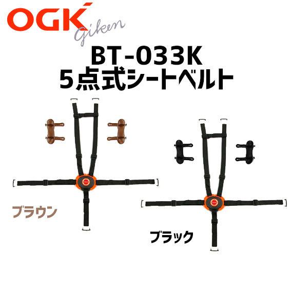 OGK技研 745S31xx BT-033K 5点式シートベルト 補修 交換用 FBC-011DX3...