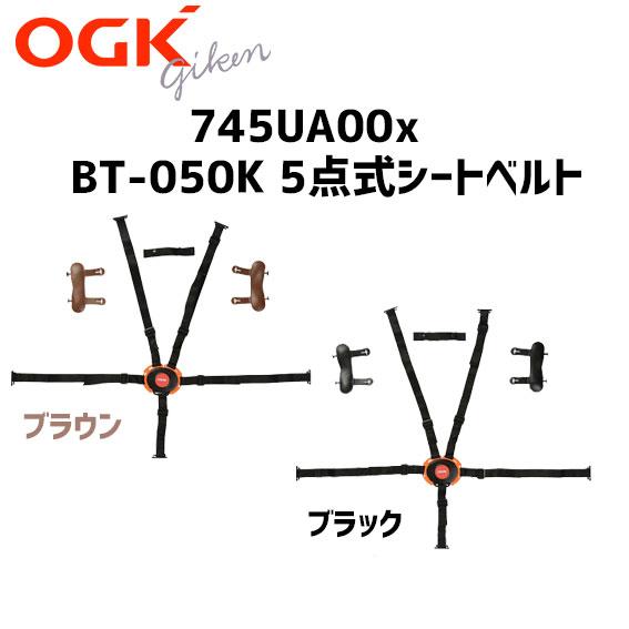OGK技研 745UA00x BT-050K 5点式シートベルト 補修 交換用 自転車 チャイルドシ...
