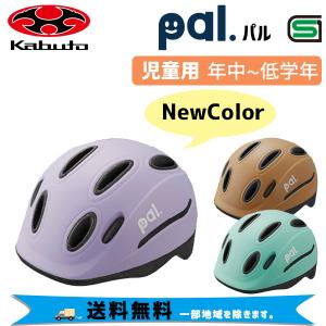 OGK Kabuto パル PAL 子供用ヘルメット キッズ 49〜54cm 吊り下げヘッダー式 自転車  一部地域は除く