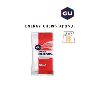 GU Energy ジーユーエナジーENERGY CHEWS ストロベリー 自転車 ゆうパケット/ネコポス