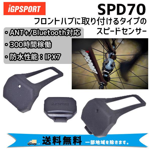 iGPSPORT スピードセンサー SPD70 自転車 送料無料 一部地域は除く