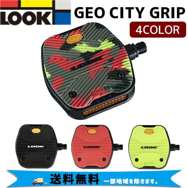 LOOK ルック ペダル GEO CITY GRIP  ジオシティグリップ 自転車 送料無料 一部地...