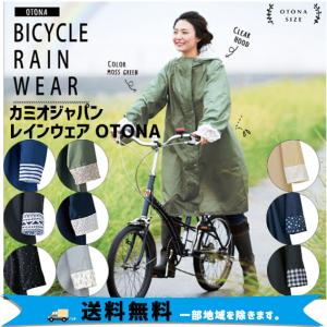 カミオジャパン サイクルレインウェア OTONA フリーサイズ 自転車  一部地域は除く
