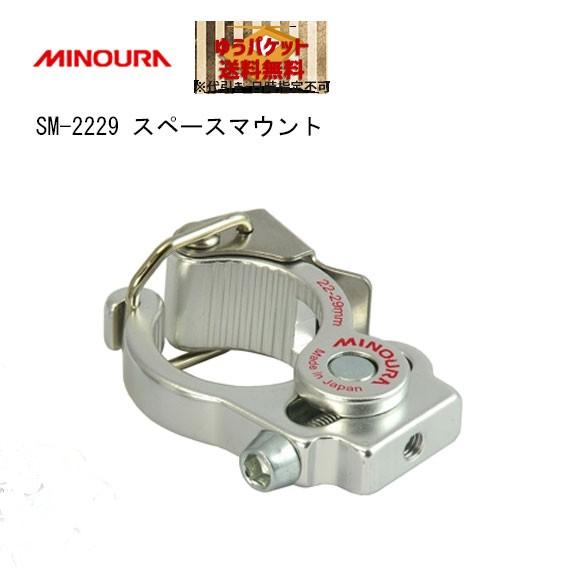 ミノウラ SM-2229 スペースマウント 1つ孔タイプ 自転車 ゆうパケット発送 送料無料