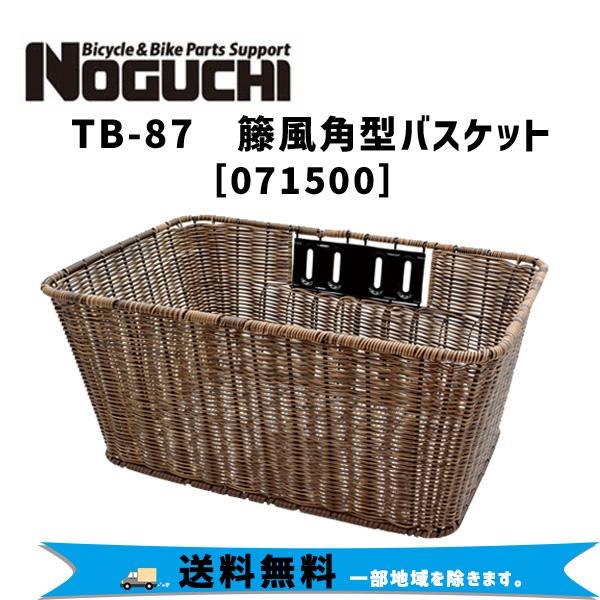 NOGUCHI ノグチ TB-87 籐風角型バスケット  自転車 送料無料 一部地域は除く