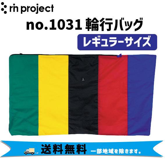 rin project リンプロジェクト no.1031 輪行バッグ レギュラーサイズ 自転車 送料...