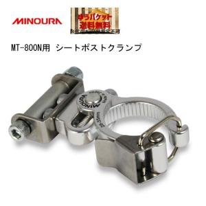 ミノウラ MT-800N用 シートポストクランプ 自転車