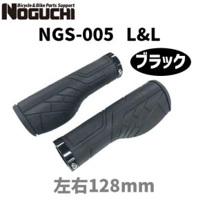 NOGUCHI ノグチ NGS-005 L&L ブラック 103133 左右セット グリップ 自転車｜aris-c
