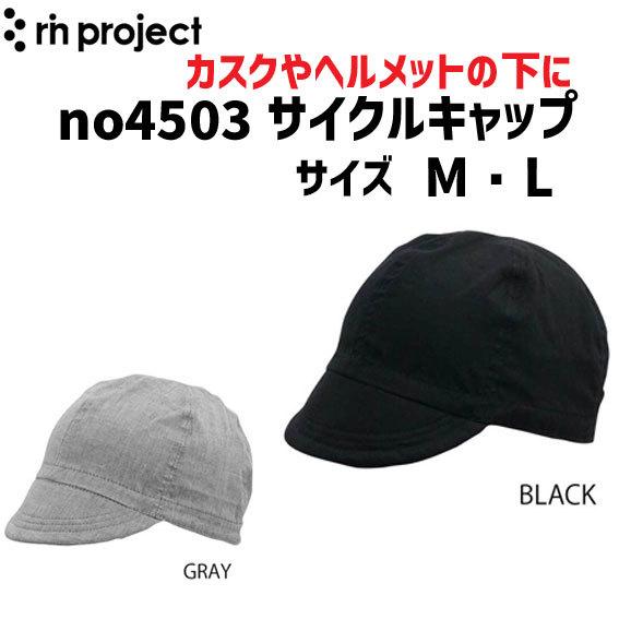 rin project リンプロジェクト no4503 サイクルキャップ M L ブラック グレー ...