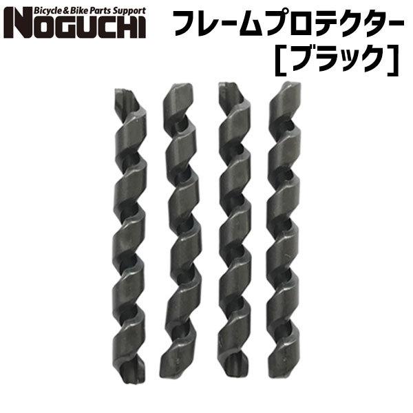 NOGUCHI ノグチ フレームプロテクター ブラック 自転車