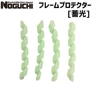 NOGUCHI ノグチ フレームプロテクター 蓄光  自転車