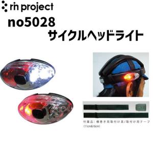 rin project リンプロジェクト no5028 サイクルヘッドライト カスク ヘルメット LEDランプ 自転車