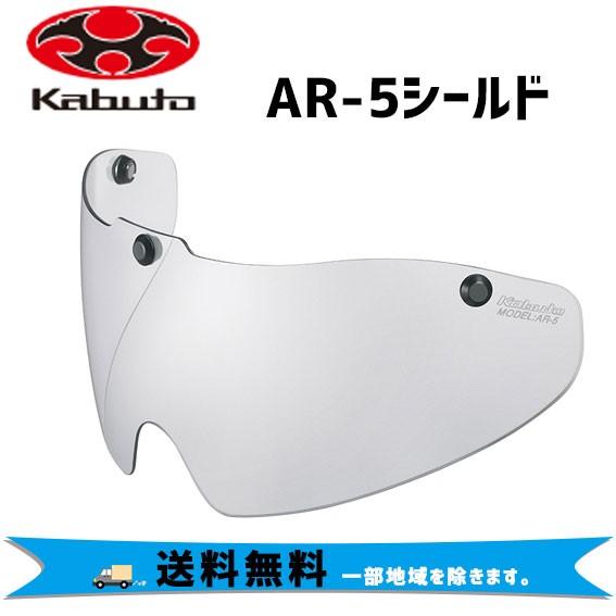 OGK Kabuto AR-5シールド ライトスモーク ヘルメット用 自転車 送料無料 一部地域は除...