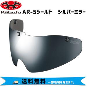 OGK Kabuto AR-5シールド シルバーミラー ヘルメット用 自転車 送料無料 一部地域は除く｜aris-c