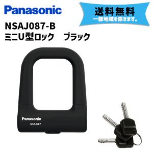 Panasonic パナソニック NSAJ087-B ミニU型ロック ブラック 防犯 ロック 鍵 自転車 送料無料 一部地域は除く