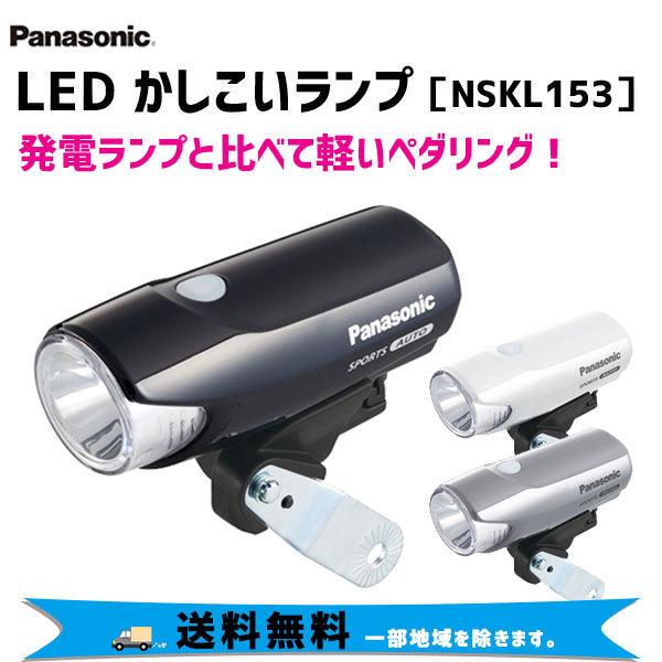 パナソニック Panasonic LED かしこいランプ NSKL153 自動点灯 自転車 送料無料...