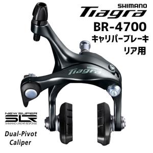 SHIMANO シマノ BR-4700 リア用 キャリパーブレーキ 自転車｜aris-c