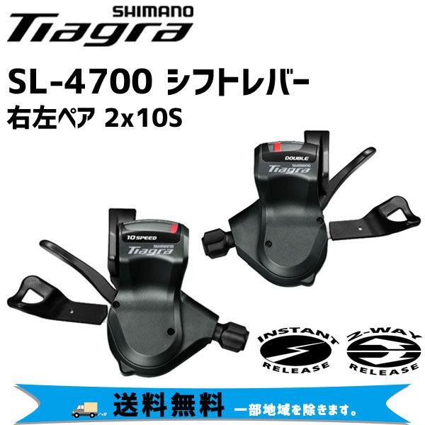 SHIMANO シマノ SL-4700 シフトレバー 左右ペア 2×10S ケーブル付 送料無料 一...