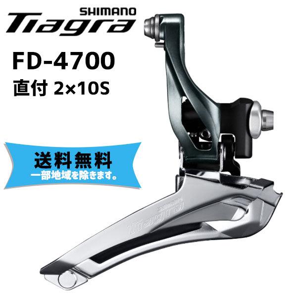 シマノ SHIMANO フロントディレイラー FD-4700 直付 2X10S 自転車 送料無料 一...