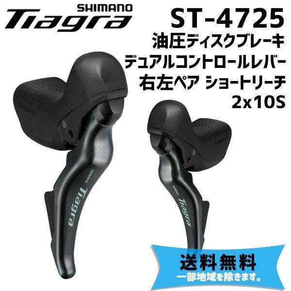 SHIMANO シマノ ST-4725 油圧ディスクブレーキ デュアルコントロールレバー 右左ペア ...