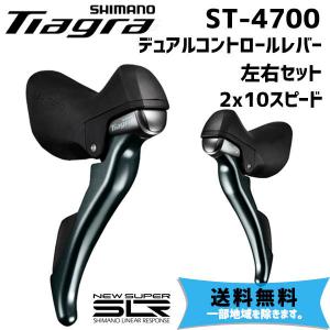 SHIMANO シマノ ST-4700　デュアルコントロールレバー 左右セット 2X10スピード 送...