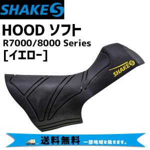 SHAKES シェイクス HOOD ソフト R7000/8000用 イエロー 自転車 送料無料 一部地域は除く