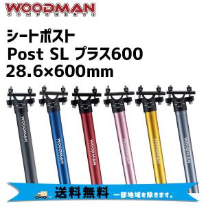 WOODMAN シートポスト Post SL プラス600 28.6×600mm 自転車  一部地域は除く