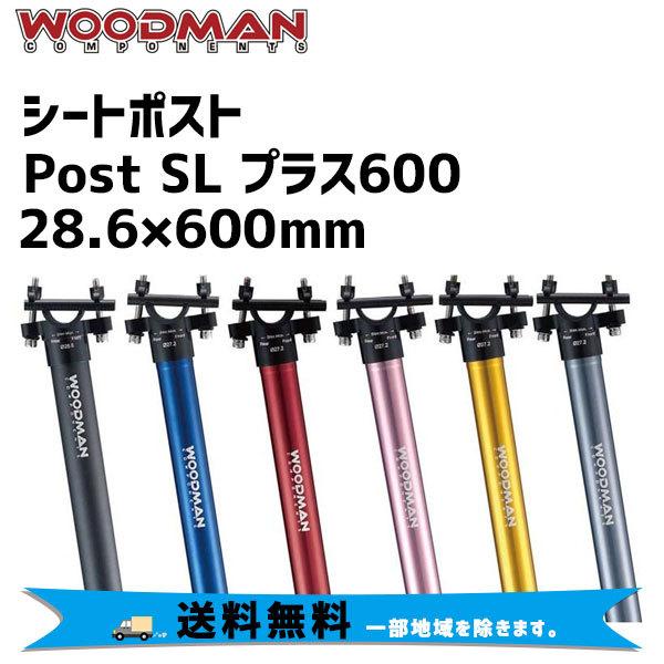 WOODMAN シートポスト Post SL プラス600 28.6×600mm 自転車 送料無料 ...