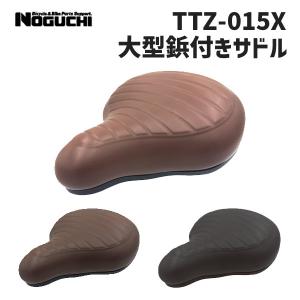NOGUCHI ノグチ 大型鋲付きサドル TTZ-015X 自転車