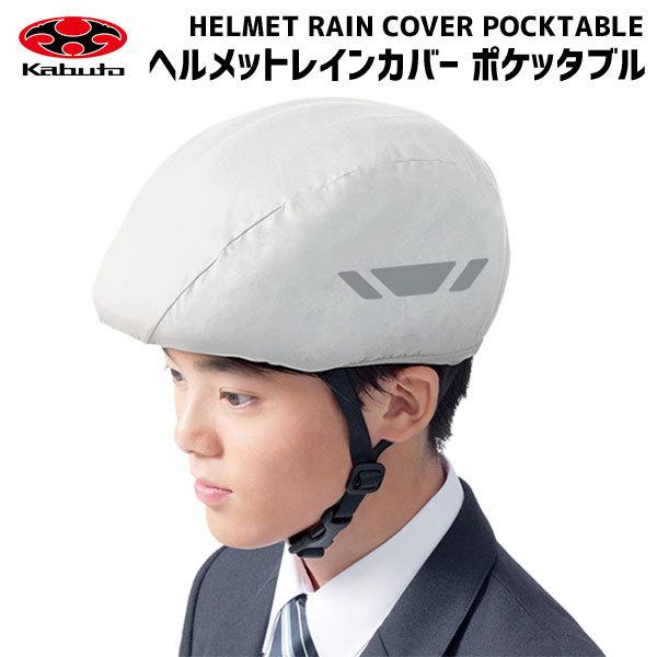 OGK Kabuto HELMET RAIN COVER POCKETABLE ヘルメットレインカバ...