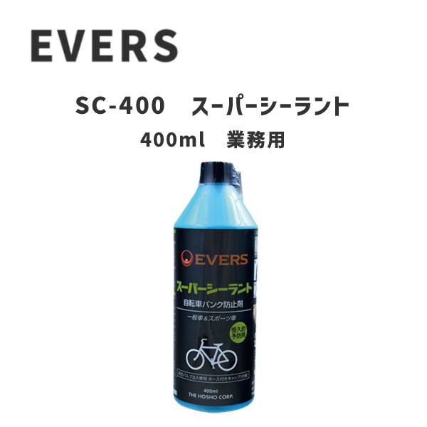 EVERS エバーズ SC-400　スーパーシーラント　400ml　業務用 自転車