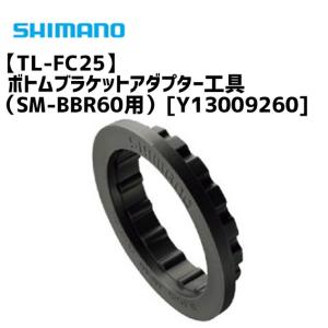 シマノ TL-FC25 ボトムブラケットアダプター工具 （SM-BBR60用）