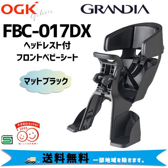 OGK GRANDIA FBC-017DX ヘッドレスト付フロントベビーシート マットブラック グラ...