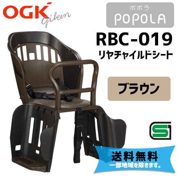 OGK オージーケー RBC-019 POPOLA ポポラ リヤチャイルドシート ブラウン バスケッ...