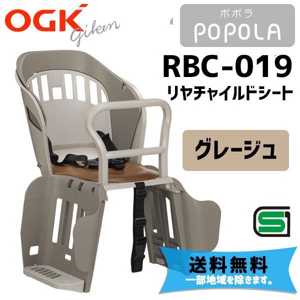 OGK RBC-019 POPOLA ポポラ リヤチャイルドシート グレージュ バスケット機能 自転...
