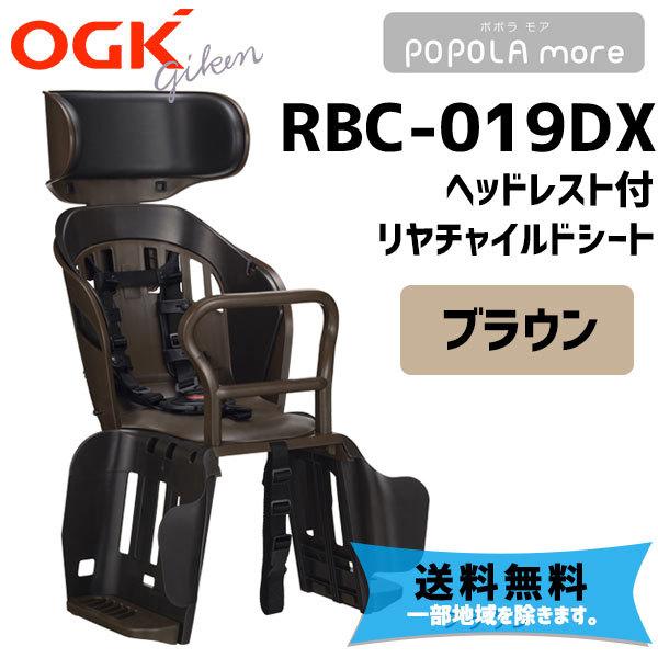 OGK RBC-019DX POPOLA more ポポラ モア リヤチャイルドシート ブラウン バ...