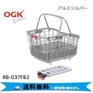 OGK RB-037F+B2 着脱籐風スライド後ろバスケット アルミシルバー 自転車 送料無料 一部地域を除く