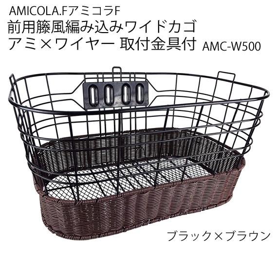 sentanセンタン工業 AMICOLA.FアミコラF 前用籐風編み込みワイドカゴ 取付金具付 AM...