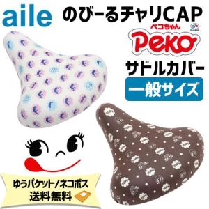 aile エール サドルカバー チャリCAP ぺこちゃん 一般サイズ用 自転車 ゆうパケット/ネコポス