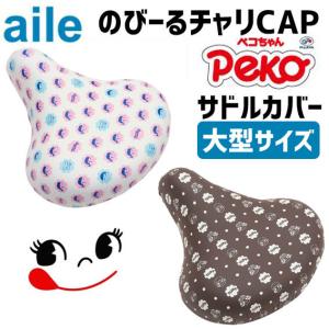 aile エール サドルカバー チャリCAP ぺこちゃん 大型サイズ用 自転車