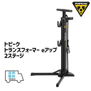 TOPEAK トピーク トランスフォーマー eアップ 2ステージ 空気入れ フロアーポンプ 自転車  一部地域を除く