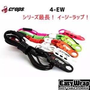 CROPS Q4-EW CP-SPD07-EW ワイヤーロック Φ4x1800mm 自転車｜aris-c