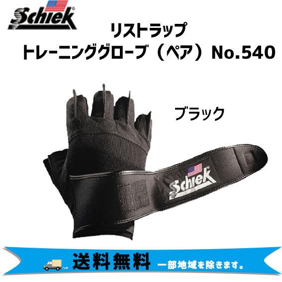 Schiek リストラップトレーニンググローブ ペア No.540 ブラック 自転車 送料無料 一部...