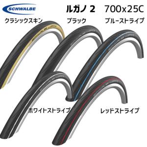 SCHWALBE シュワルベ ルガノ 2 700x25C ワイヤービード タイヤ 自転車  一部地域は除く