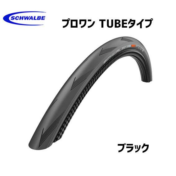 2本セット SCHWALBE プロワン TUBEタイプ 700x23C 700x25C 700x28...