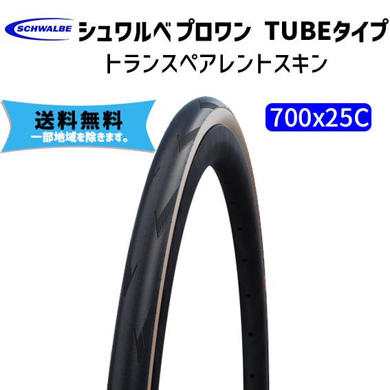 SCHWALBE プロワン TUBEタイプ  700x25C トランスペアレントスキン タイヤ 自転...